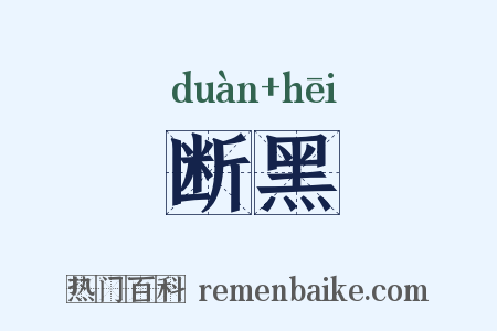 断黑是什么意思的图片